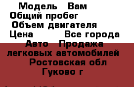  › Модель ­ Вам 2111 › Общий пробег ­ 120 000 › Объем двигателя ­ 2 › Цена ­ 120 - Все города Авто » Продажа легковых автомобилей   . Ростовская обл.,Гуково г.